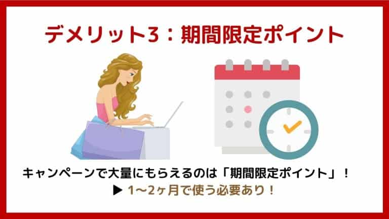 楽天経済圏のデメリット3:キャンペーンで大量に貰えるのは期間限定ポイント