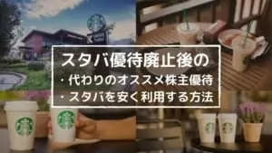 【スタバ株主優待】廃止後の節約法と代わりになるオススメ優待(カフェ・コーヒー)銘柄を解説