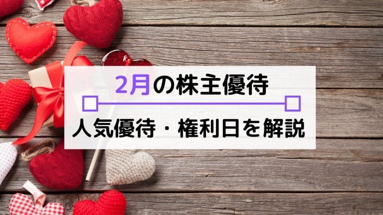 2月株主優待のおすすめは?権利確定日や配当、注目の優待内容を解説