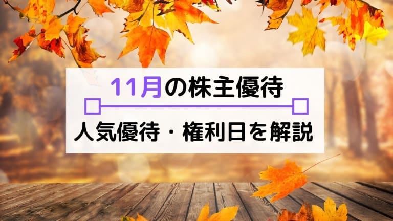 11月株主優待のおすすめは?権利確定日や配当、注目の優待内容を解説