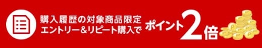 楽天市場リピート購入2倍