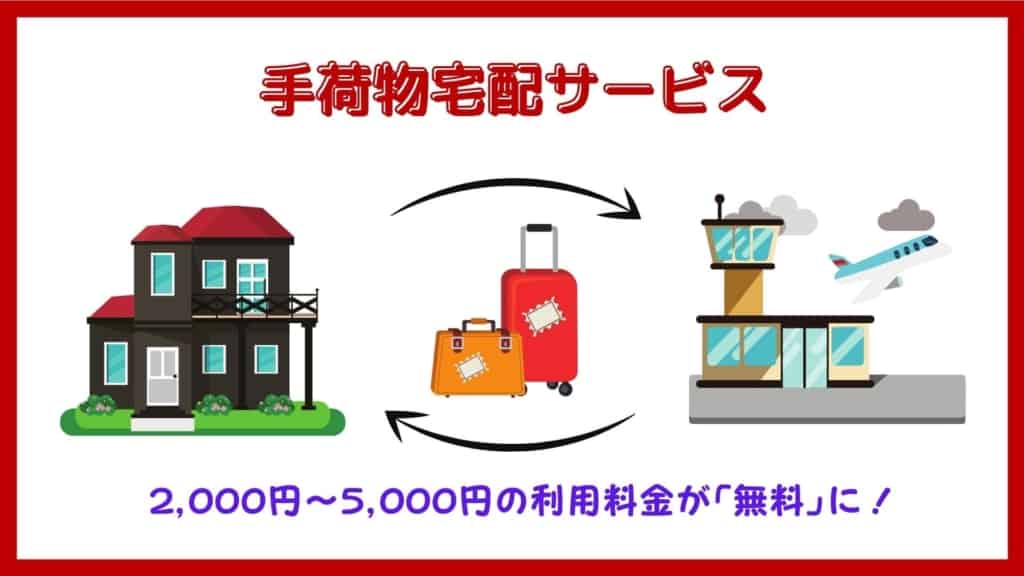 楽天プレミアムカードのメリット:手荷物宅配サービスが便利!