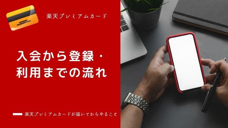 楽天プレミアムカードの入会・発行から登録、利用までの流れ・手順