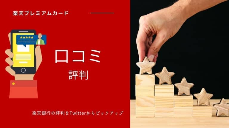 楽天プレミアムカードの口コミ・評判