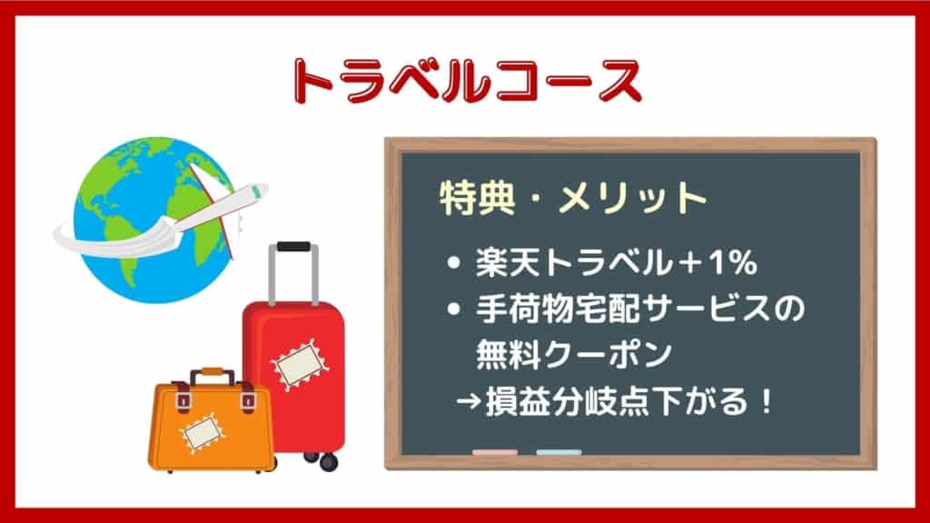 楽天プレミアムカード損益分岐点3【番外編】トラベルコース