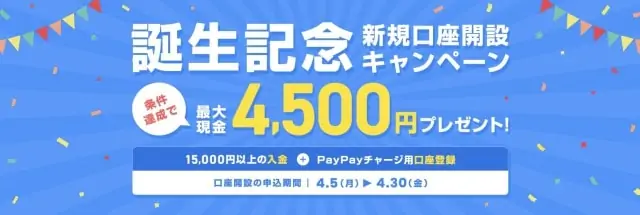 PayPay銀行新規開設キャンペーン（202104）