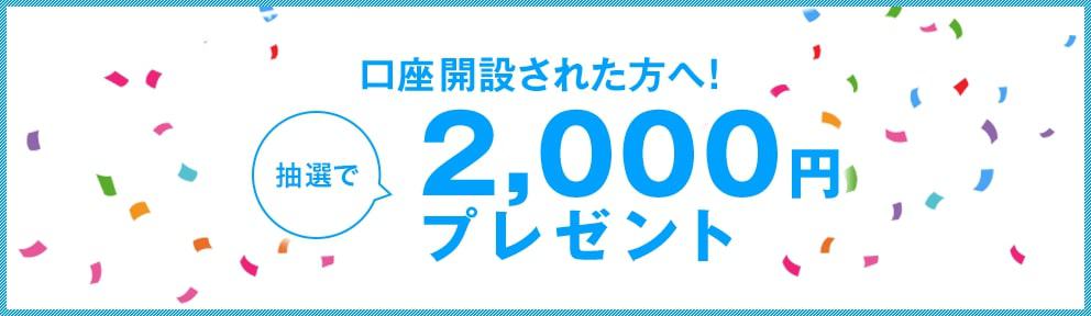 DMM株口座開設キャンペーンで手数料無料＆2,000円プレゼント