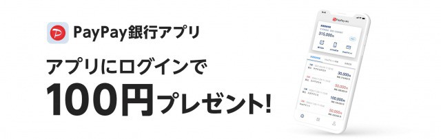 PayPay銀行アプリログインCP