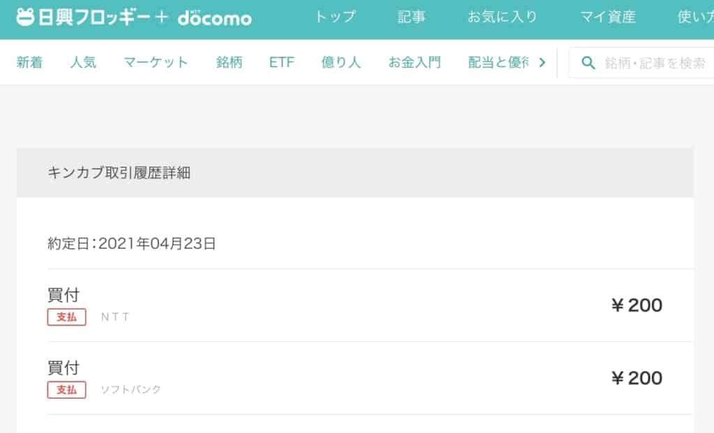 【日興フロッギー取引:2021年4月23日】NTT・ソフトバンクを追加購入