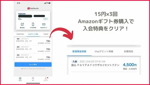 PayPay銀行VisaデビットのキャンペーンAmazon