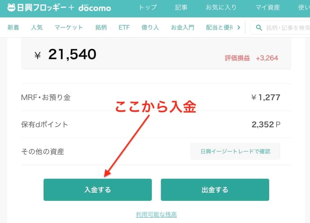 日興フロッギーへ投資資金を入金する