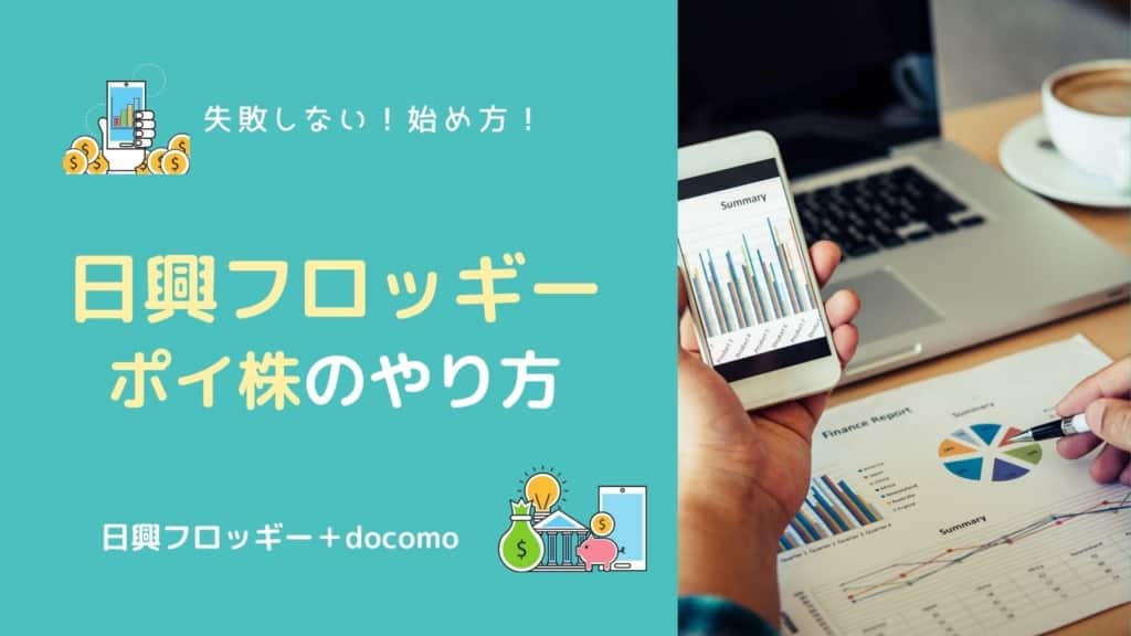 日興フロッギー(ポイ株)のやり方・始め方