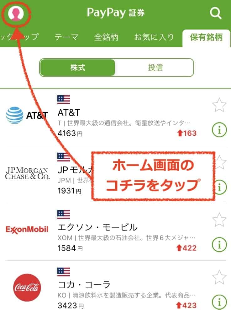 PayPay証券アプリのホーム画面の左上をタップ｜PayPay証券口座への入金方法①