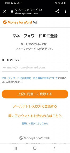 マネーフォワードアプリにメール登録