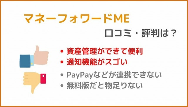マネーフォワードMEの口コミ・評判