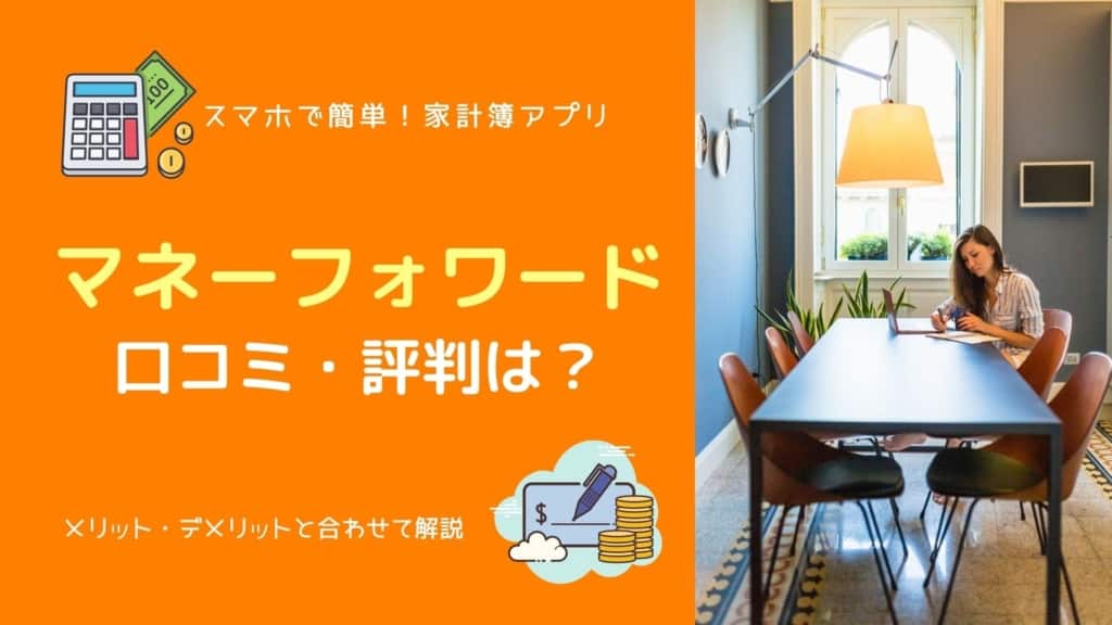 【利用歴7年】マネーフォワードMEの評判・口コミは?デメリット・デメリットと合わせてレビュー