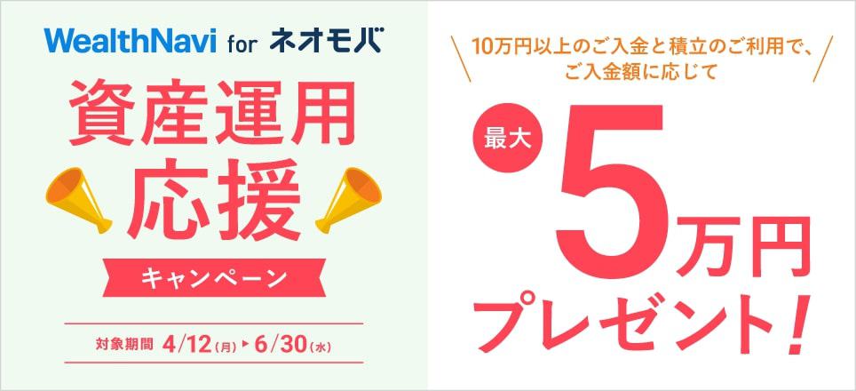 【Wealthnavi for SBIネオモバイル証券】入金キャンペーン