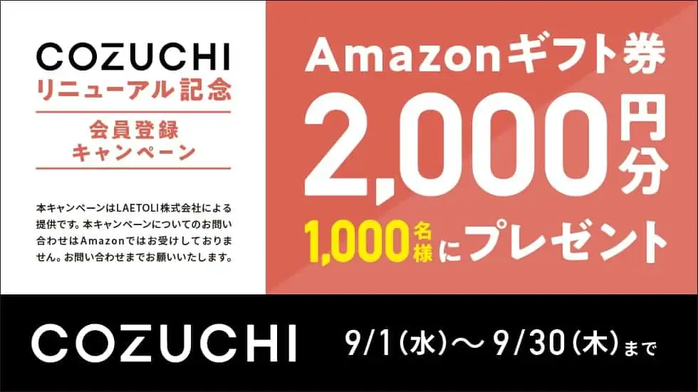 COZUHI（コヅチ）Amazonキャンペーン【2021年9月】