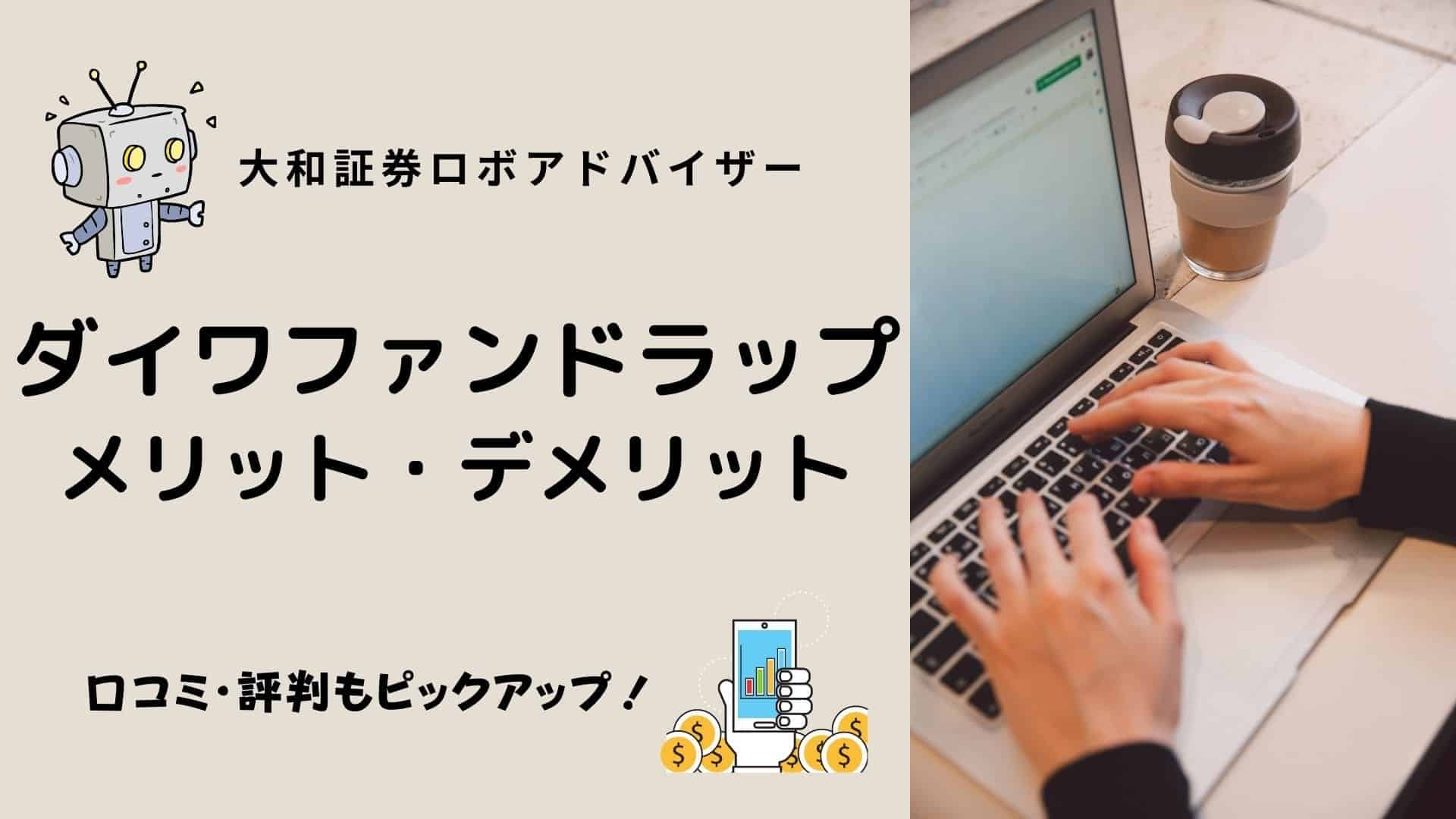 大和証券ダイワファンドラップオンラインの評判・口コミは？メリットやデメリット、運用実績・利回りを比較 | マネーの研究室