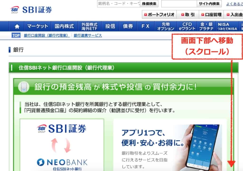 画面下部へ移動・スクロール｜NEOBANK（住信SBIネット銀行）の口座開設