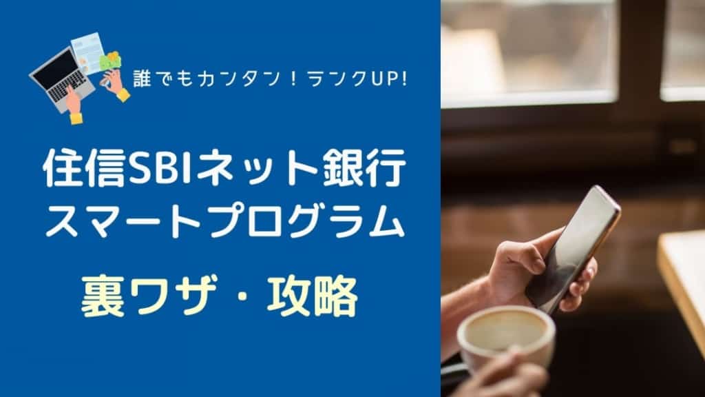 裏ワザ３選 住信sbiネット銀行 スマプロランク 徹底攻略 ランク3なら誰でもカンタン マネーの研究室