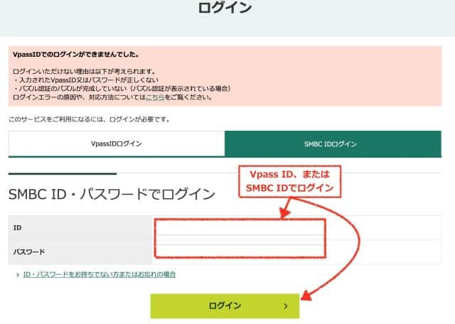 Vpass ID、またはSMBC IDでログイン