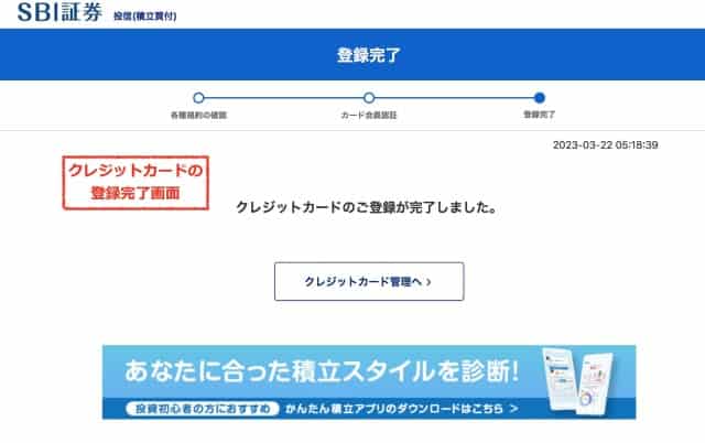 三井住友カードつみたて投資/クレカ積立の登録完了画面
