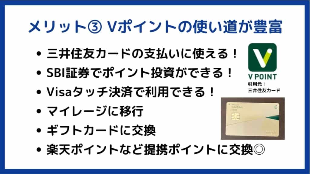 Vポイントの使い道が豊富｜SBI証券×三井住友カード投信積立のメリット