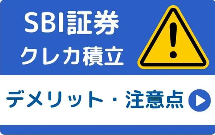 【SBI証券×三井住友カード】クレカ積立のデメリット