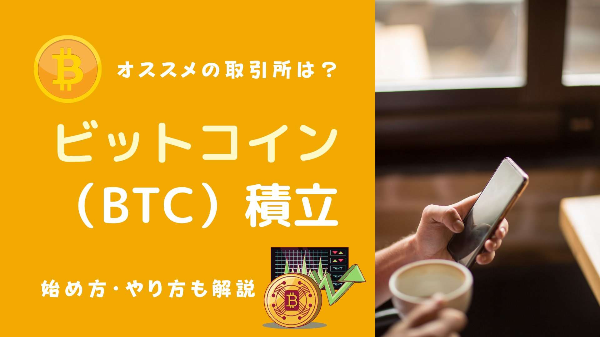 ビットコイン積立の始め方 おすすめ仮想通貨取引所やデメリットをブログ解説 マネーの研究室