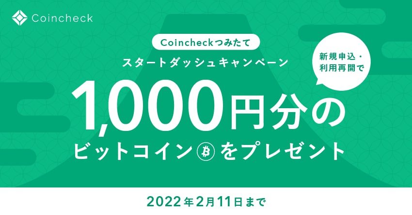 Coincheckつみたてキャンペーン【2022年2月】