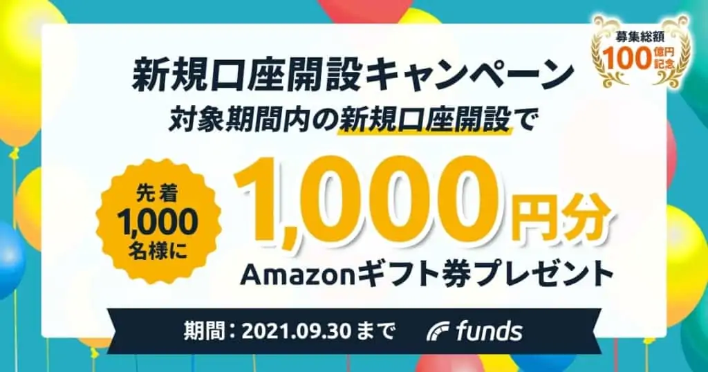 Funds口座開設キャンペーン【2021年9月】