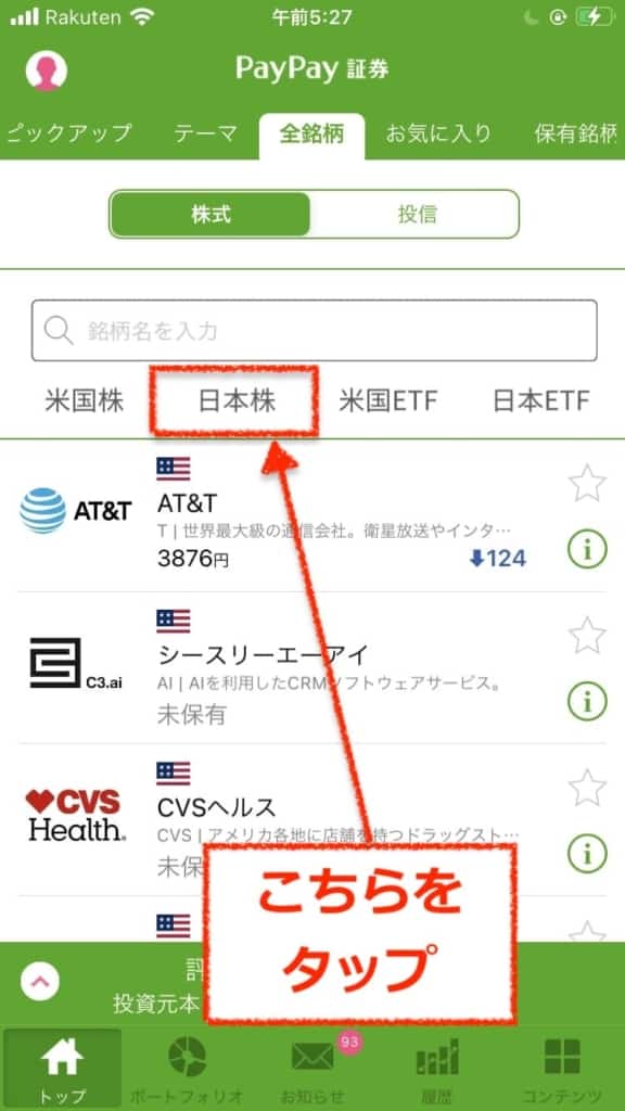 日本株を選択｜PayPay証券の取引画面