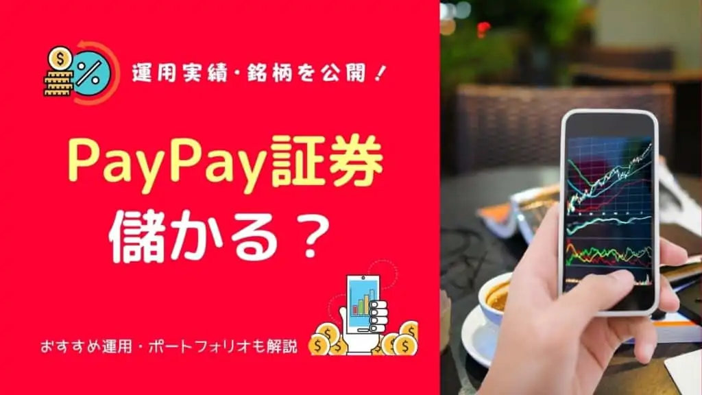 PayPay証券は儲かる？銘柄や配当金、おすすめ運用法(米国株)など解説