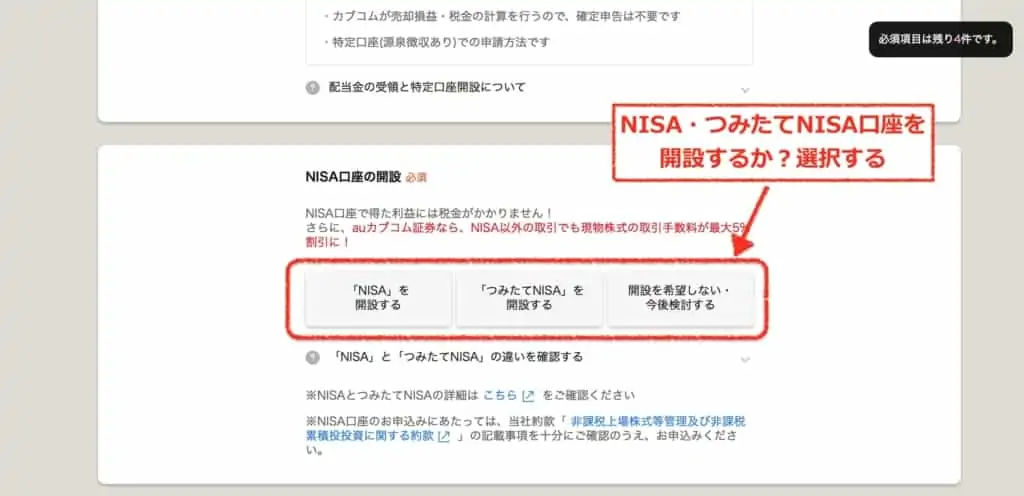 NISA・つみたてNISA口座の申し込み｜auカブコム証券の口座開設