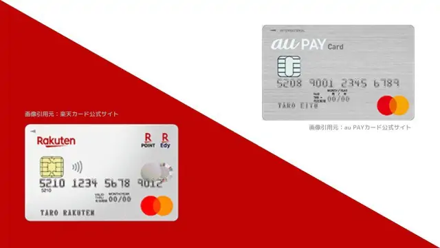 au PAYカードと楽天カード