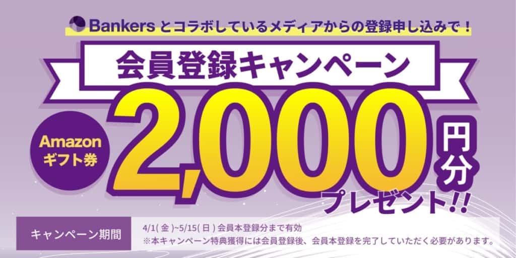 バンカーズ登録キャンペーン【2022年タイアップ】Amazonギフト券2,000円分
