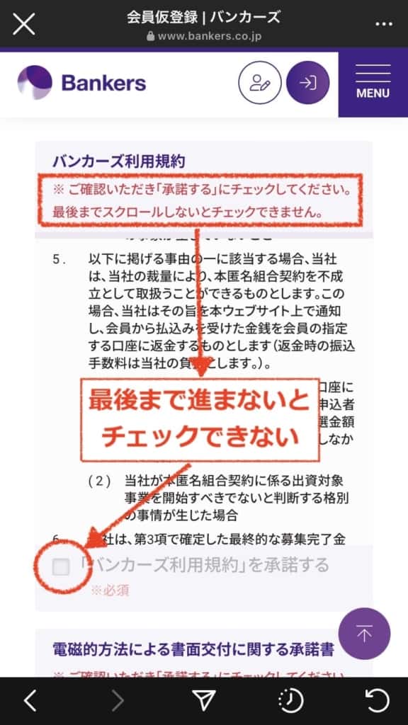最後までスクロールしないとチェックできない｜規約・同意事項の確認画面