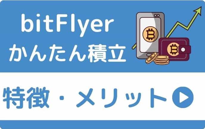 bitFlyer「かんたん積立」の特徴・メリット