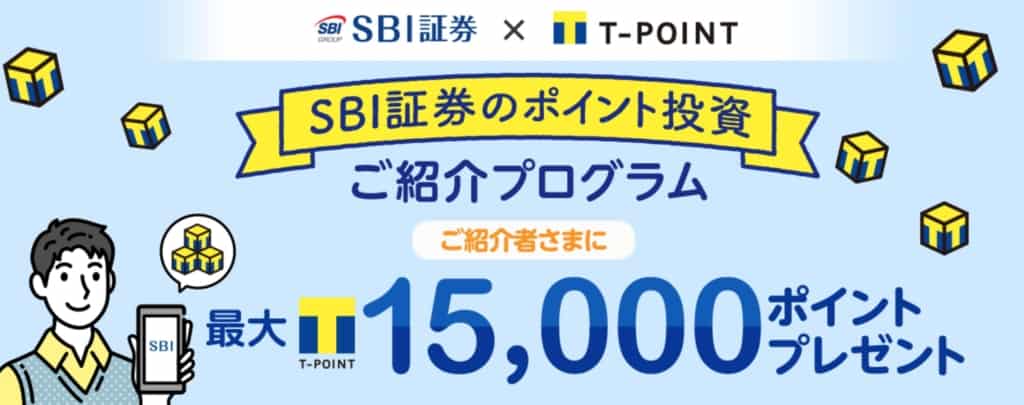 SBI証券Tポイント紹介プログラム