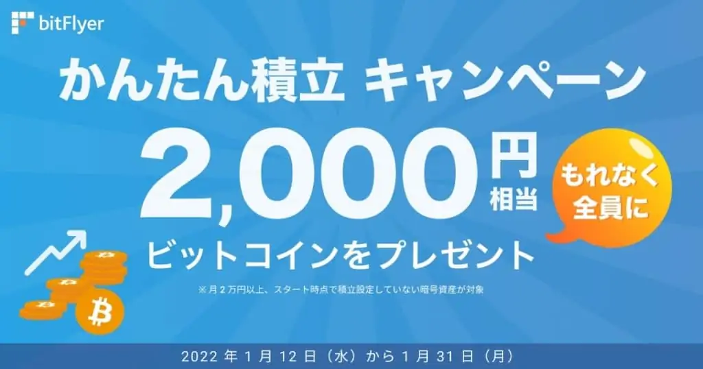 bitFlyerかんたん積立キャンペーン【2022年1月】