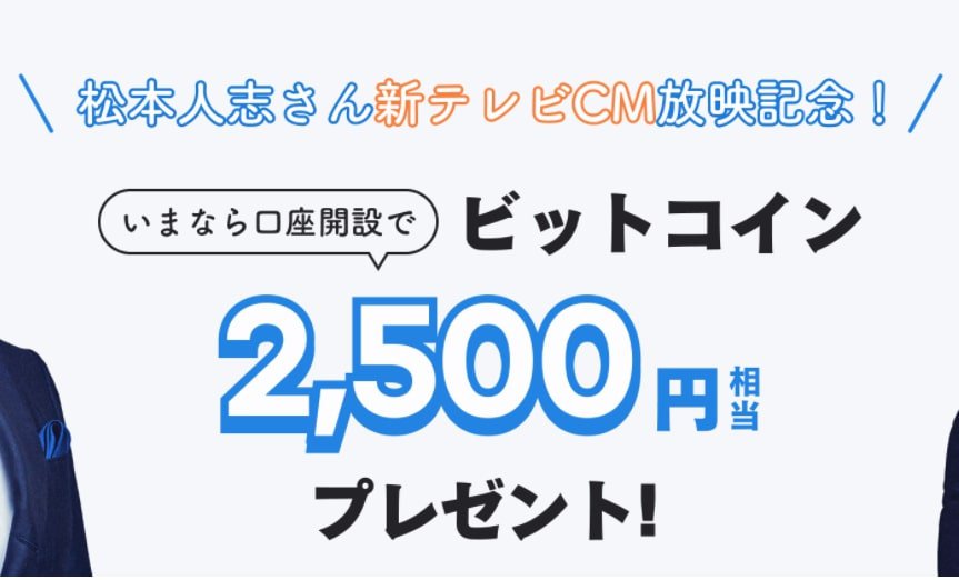 【最新キャンペーン】ビットフライヤー口座開設で2,500円分のビットコイン！