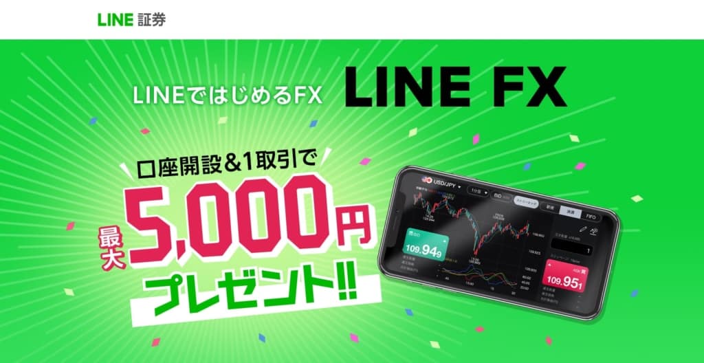【カンタン図解】LINE FXで最大5,000円をもらうやり方｜口座開設キャンペーン参加法