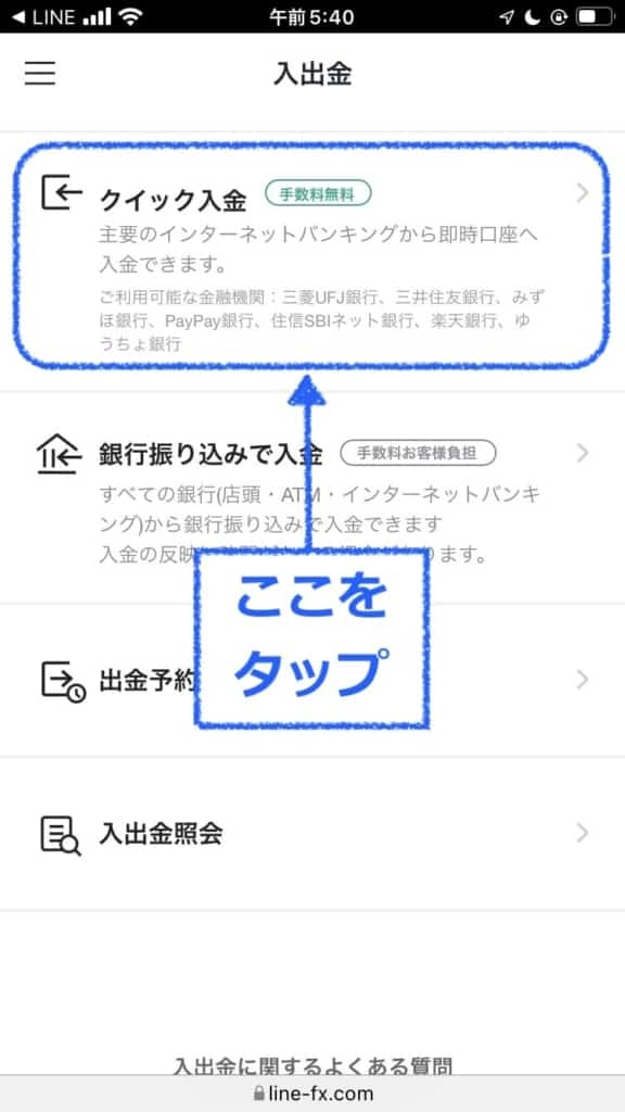クイック入金・銀行振込いずれかを選択｜LINE FXアプリ