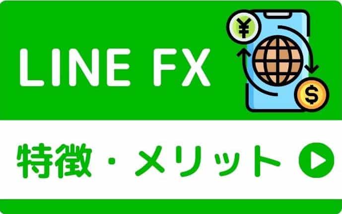 line fx 5000円 やり方