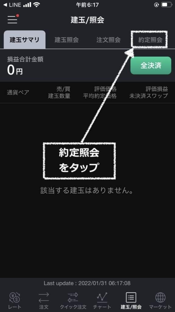 約定照会をタップ｜LINE FX