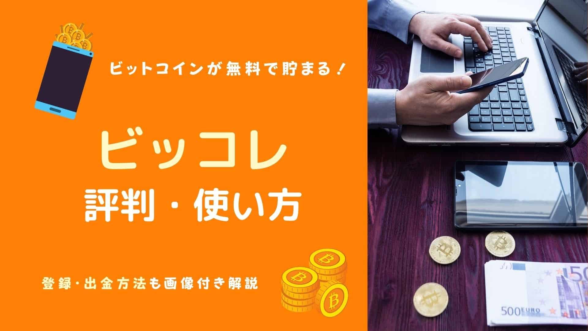 口コミ悪し？】ビッコレの評判は？ビットコインのポイ活アプリを徹底 