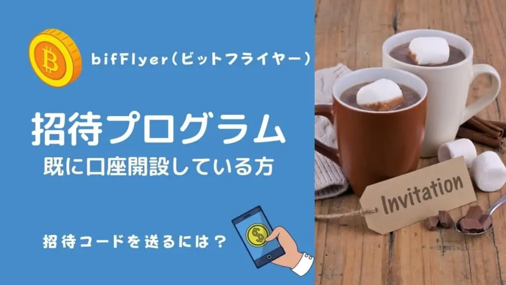 招待コードはどこ？既にビットフライヤーを口座開設している方は？