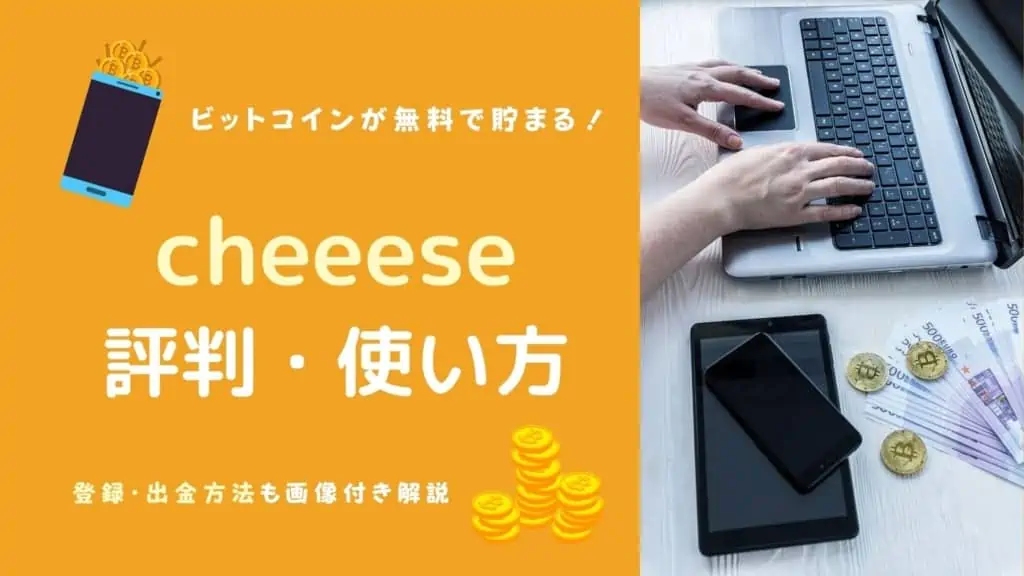 【危険？】Cheeese(チーズ)の評判は？ビットコインがもらえる無料ポイ活アプリを徹底解説