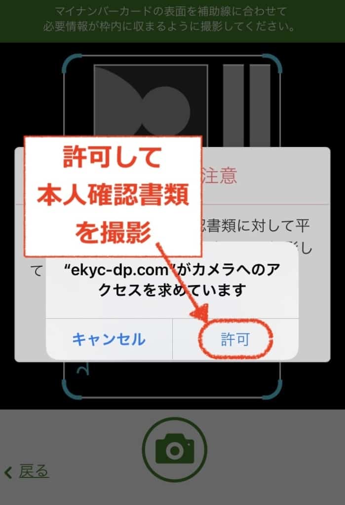 許可して本人確認・マイナンバー書類を撮影へ｜DMM FX